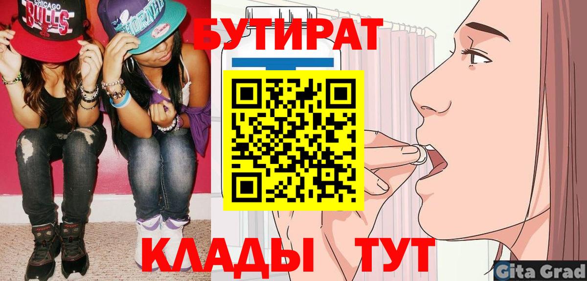 БУТИРАТ вода  Вход с VPN  Боровичи 
