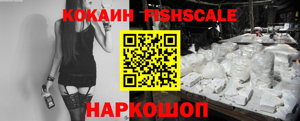 Cocaine  КОКАИН Fish Scale  что такое наркотик  Вход с VPN  COCAIN Колумбийский  Боровичи 