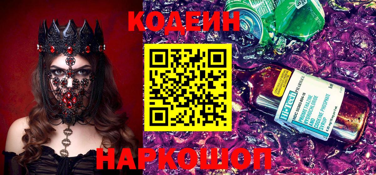 Кодеиновый сироп Lean напиток Lean (лин)  Вход с VPN  Боровичи 
